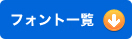 フォント一覧