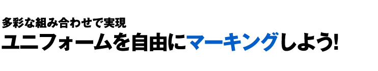 多彩な組み合わせで実現　ユニフォームを自由にマーキングしよう!
