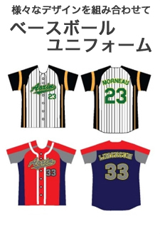 ベースボールユニフォーム