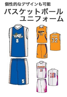バスケットボールユニフォーム